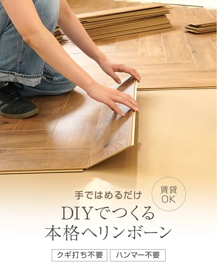 DIYでつくる本格へリンボーン