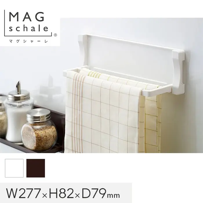 マグネットでつける壁面収納 マグシャーレ タオルかけ W277×H82×D79【掲載品番】MS-001W / MS-001B