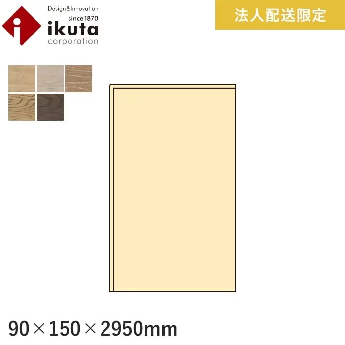 【法人・個人事業主様専用】上がり框 イクタ エイジング対応 2950mm【掲載品番】IK9-AG21NK / IK9-AG22NK / IK9-AG23NK / IK9-AG24NK / IK9-AG25NK