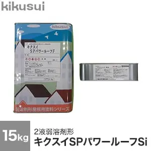キクスイSPパワールーフSi