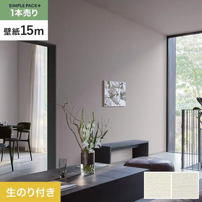 壁紙 のり付き シンプルパックプラス (スリット壁紙90cm巾) 15m BB2073・BB2074【掲載品番】BB2073 / BB2074