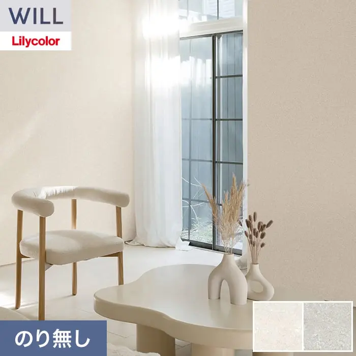 壁紙 のり無し リリカラ WILL ストーン&マテリアル 巾92cm LW-1543・LW-1544【掲載品番】LW-1543 / LW-1544