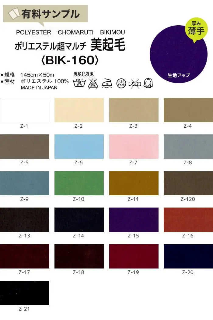 【撥水・静電気】ポリエステル超マルチ美起毛 P100% 【サンプル見本帳】 BIK-160【掲載品番】SPL-BIK160-Z-1