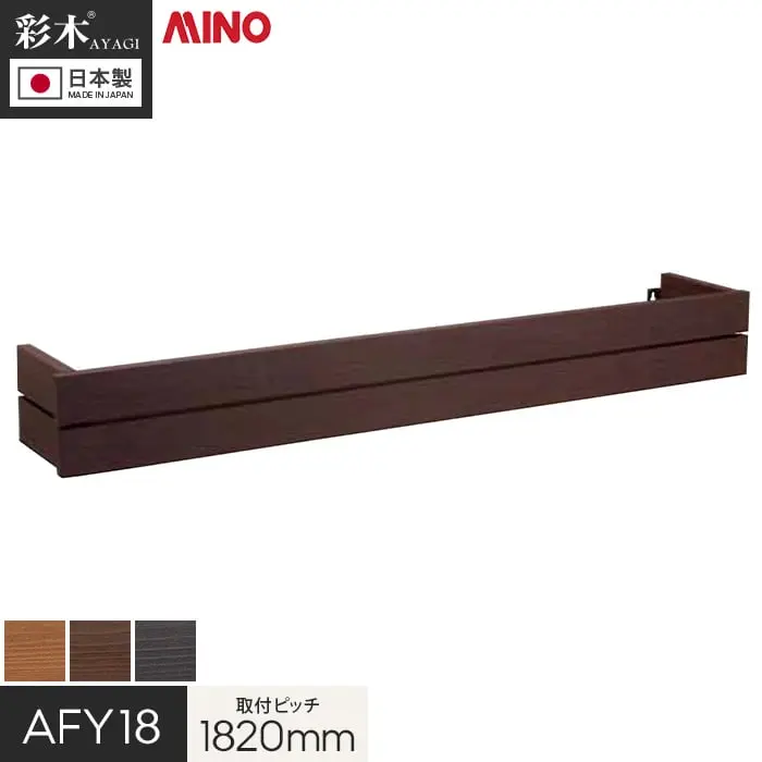取付ピッチ1820mm