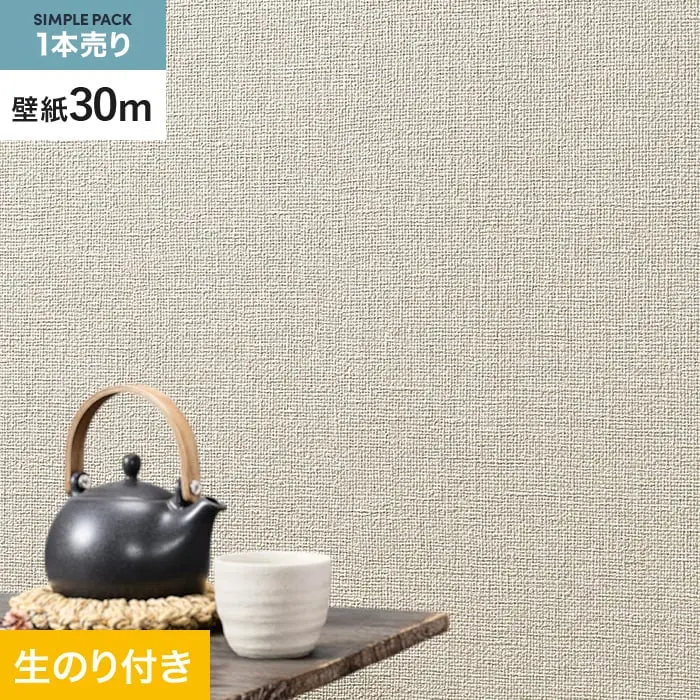 壁紙 のり付き シンプルパック (スリット壁紙90cm巾) 30m SLP-355【掲載品番】SLP-355