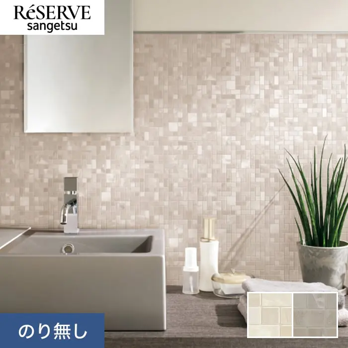 壁紙 のり無し サンゲツ リザーブ タイル 巾92cm RE55665・RE55666【掲載品番】RE55665 / RE55666