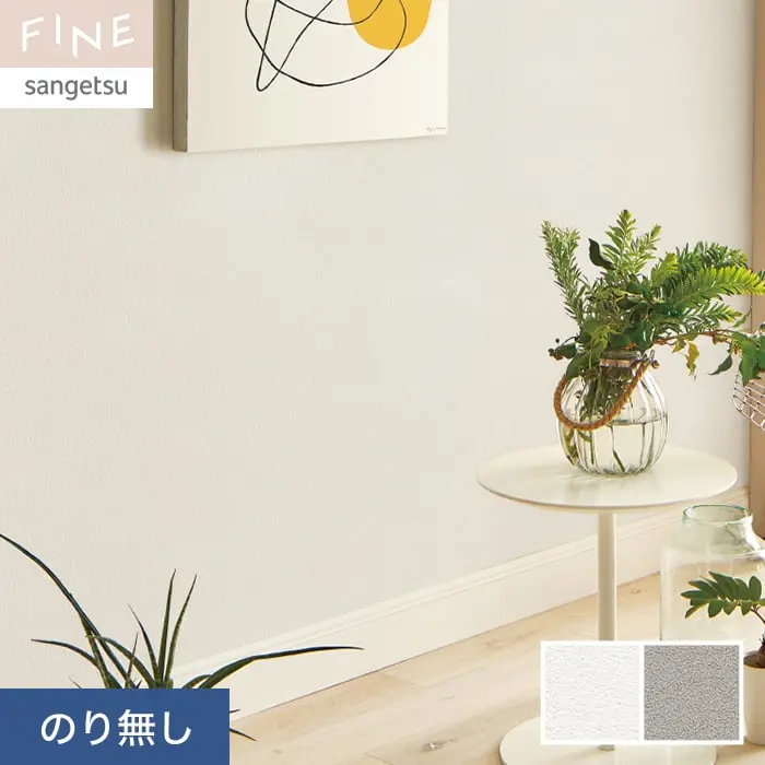 壁紙 のり無し サンゲツ FINE MEGUReWALL KIRARI 巾92cm FE76547・FE76548【掲載品番】FE76547 / FE76548