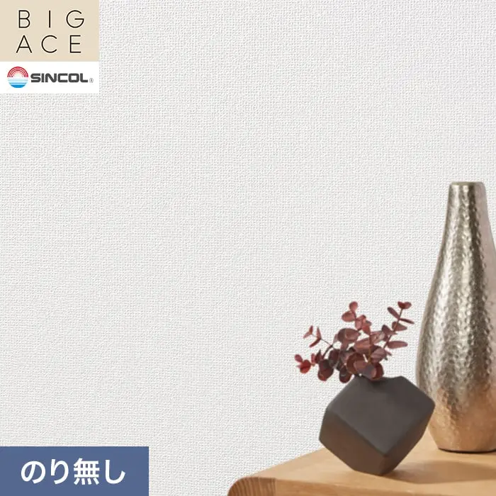 壁紙 のり無し シンコール BIGACE 織物調 巾92cm BA3224【掲載品番】BA3224