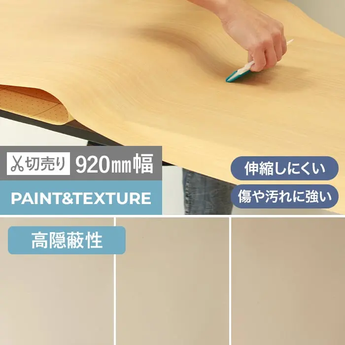 粘着剤付オレフィンシート WSタックシート PAINT&TEXTURE 高隠蔽性 920mm巾【掲載品番】WS-503E-S / WS-4001E-S / WS-4014E-S