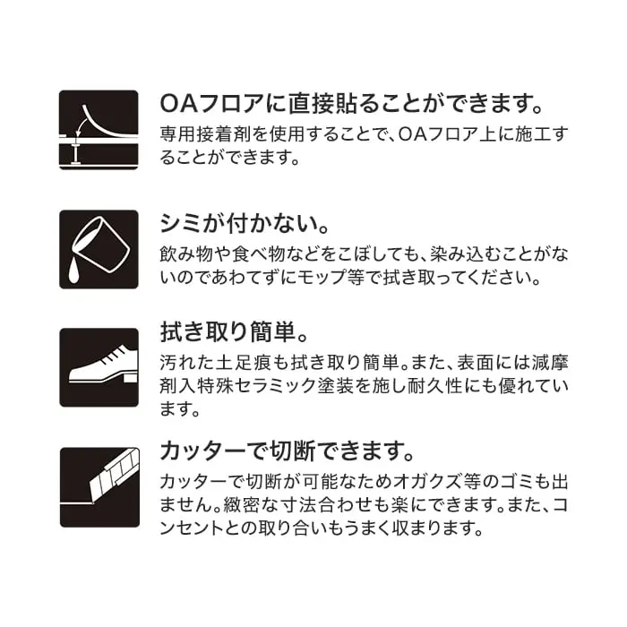 OAフロアに直接貼ることができます。