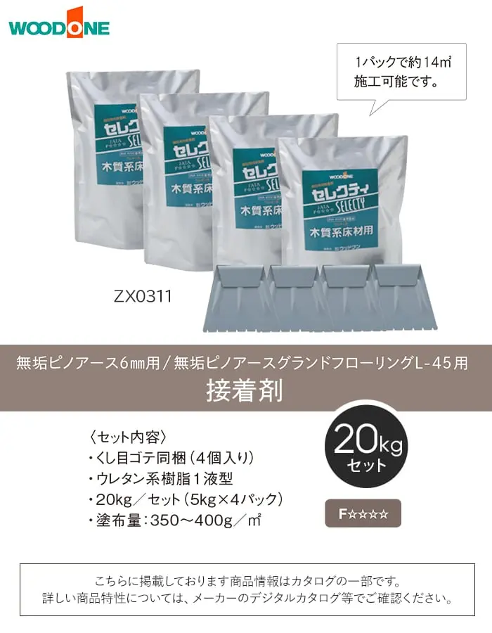 無垢ピノアース6mm用/無垢ピノアースグランドフローリングL-45用 接着剤