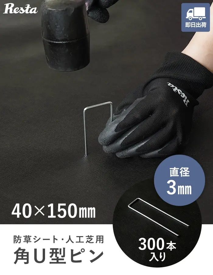 角U型ピン