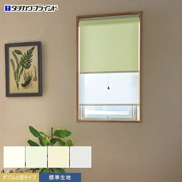 ダブル小型タイプ、標準生地