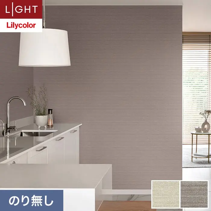 壁紙 のり無し リリカラ ライト カラーバリエーション 巾92.5cm LL-6498・6499【掲載品番】LL-6498 / LL-6499
