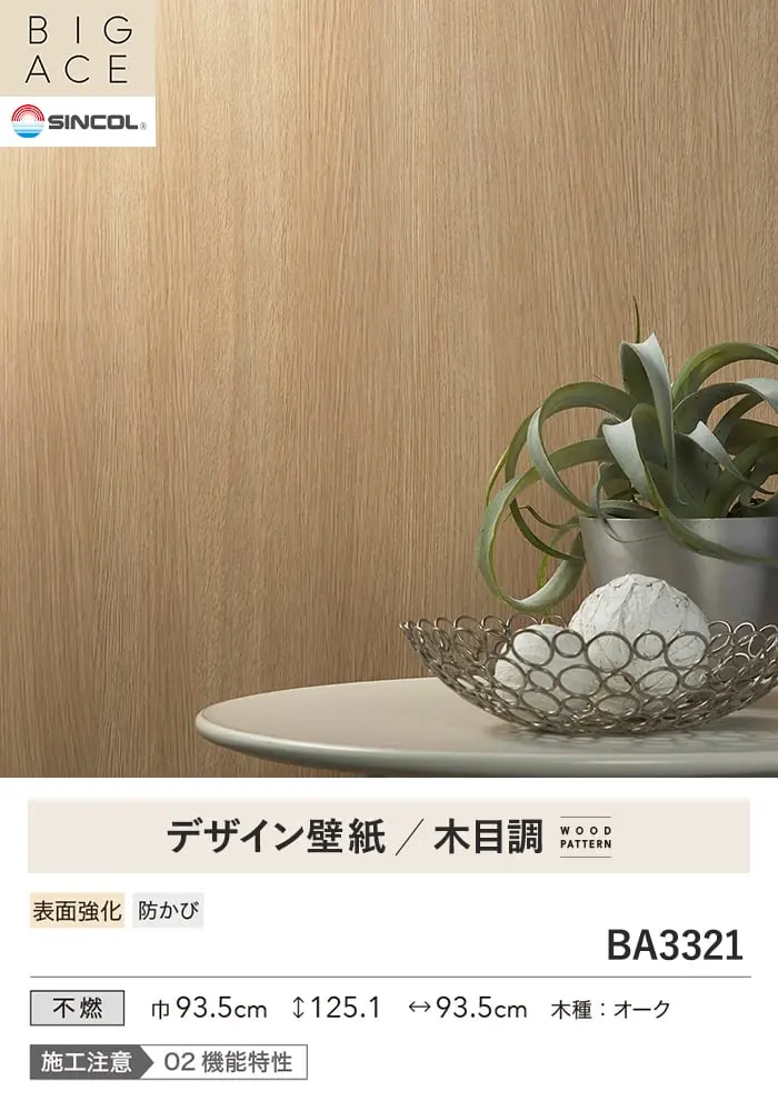 壁紙 のり無し シンコール BIGACE 木目調 巾93.5cm BA3321【掲載品番】BA3321
