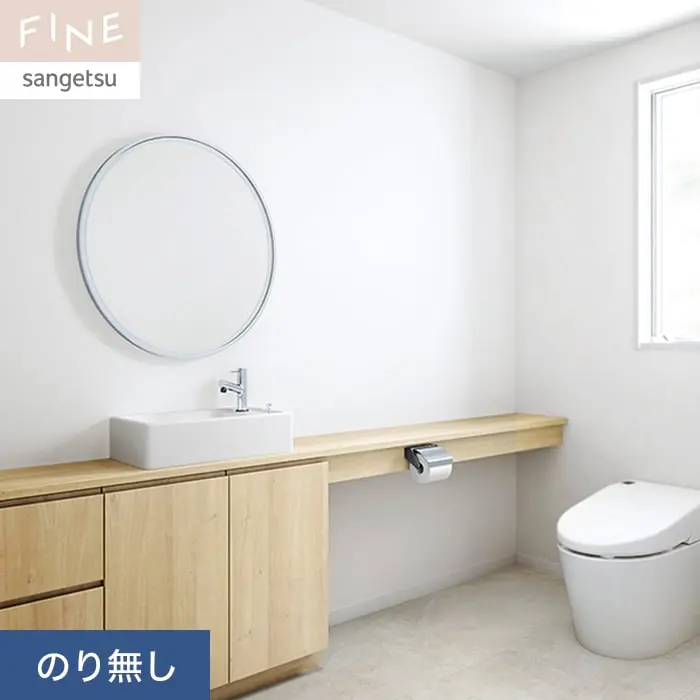 壁紙 のり無し サンゲツ FINE 吸放湿度壁紙 巾92cm FE76465【掲載品番】FE76465