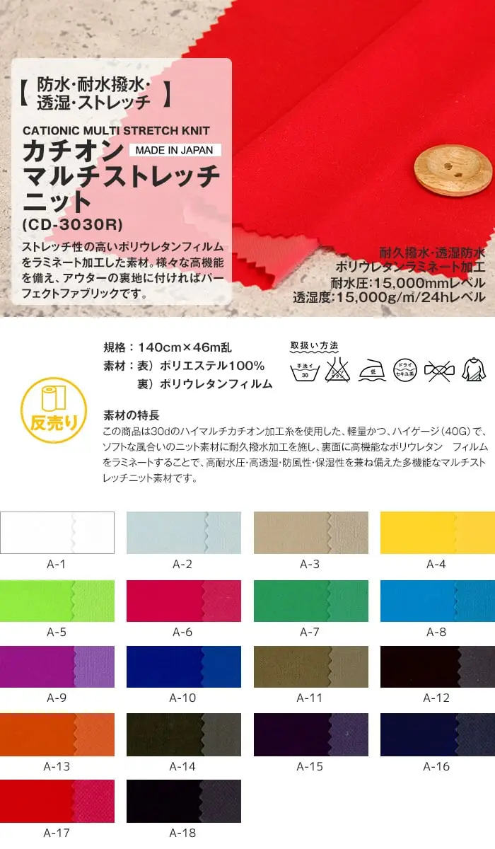 防水・耐水撥水・透湿・ストレッチ