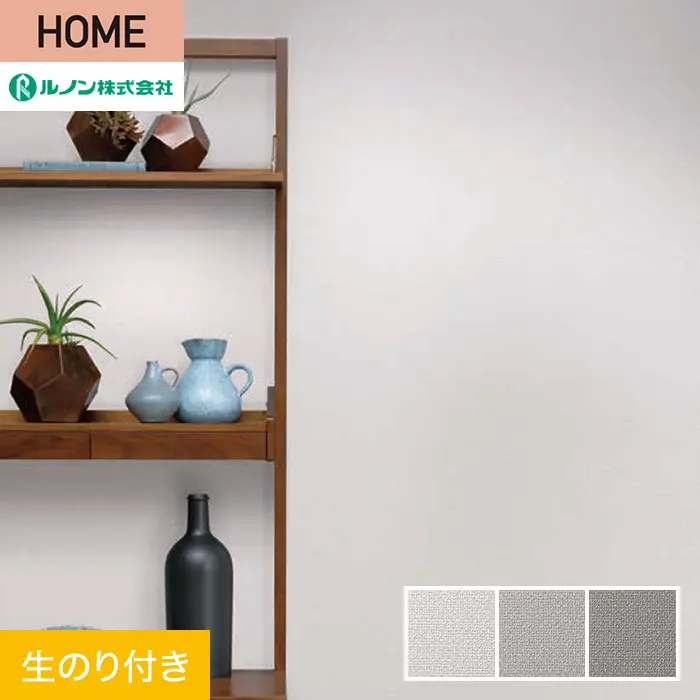 壁紙 のり付き ルノン HOME 織物 巾92cm RH-9122~RH-9124【掲載品番】RH-9122 / RH-9123 / RH-9124
