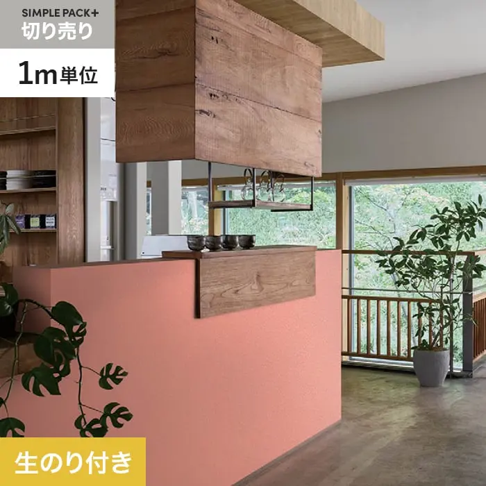 壁紙 のり付き シンプルパックプラス (スリット壁紙90cm巾) 切売り BB2348【掲載品番】BB2348