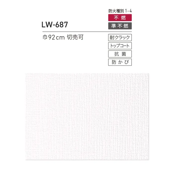 壁紙 のり無し リリカラ WILL 撥水トップコート 軽量・耐クラック 巾92cm LW-687【掲載品番】LW-687