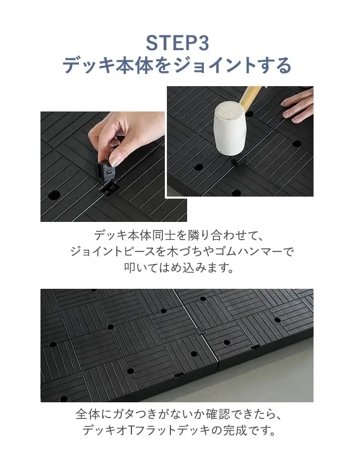 デッキ本体をジョイントする