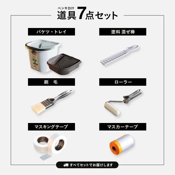 道具7点セット
