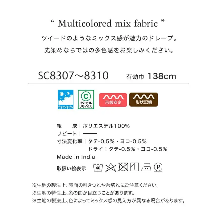ツイードのようなミックス感が魅力のドレープ。