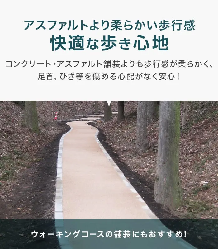 快適な歩き心地