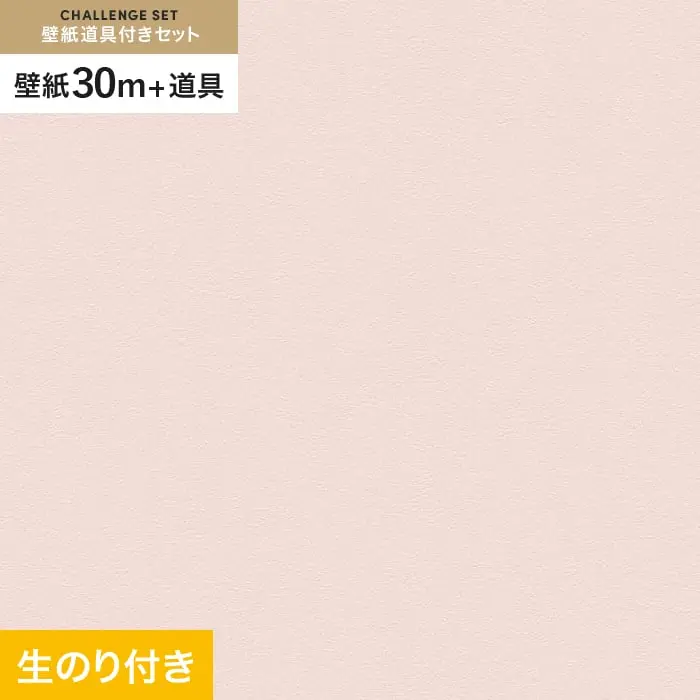 壁紙 のり付き チャレンジセット (スリット壁紙90cm巾+道具) 30m VS2033【掲載品番】VS2033