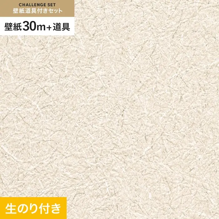 壁紙 のり付き チャレンジセット (スリット壁紙90cm巾+道具) 30m RM-854【掲載品番】RM-854