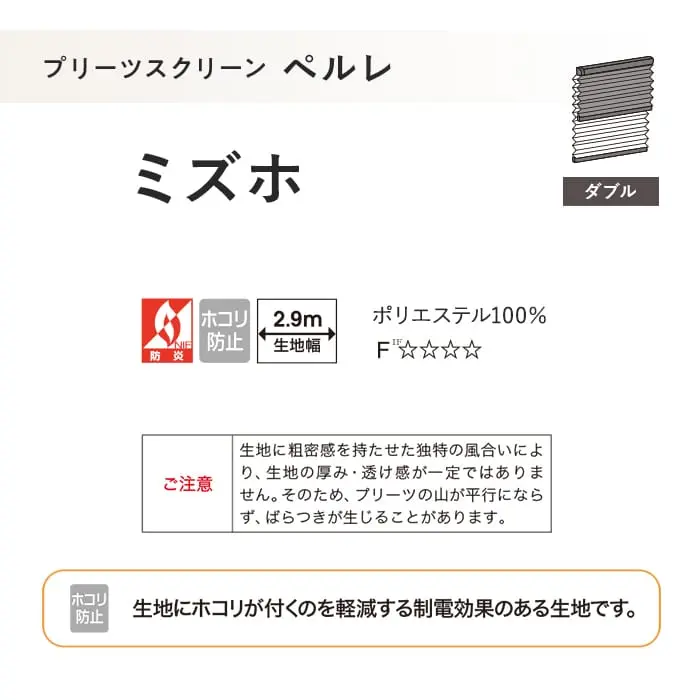 プリーツスクリーン 制電 タチカワブラインド ペルレ ミズホ ダブル【掲載品番】PS-TB-D2611