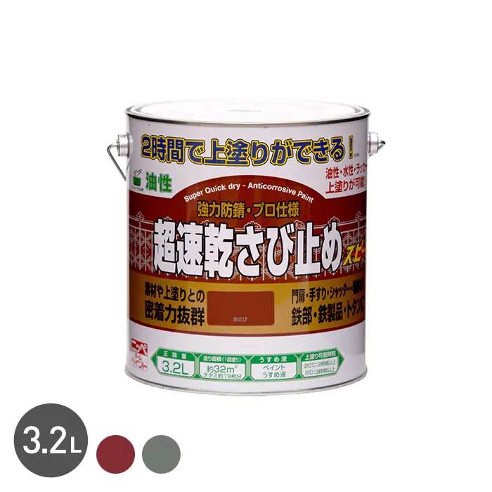 錆止め塗料 2時間後に上塗りが可能！速乾性に優れている！超速乾さび止め 3.2L【掲載品番】NP-CSS-320RB / NP-CSS-320GR