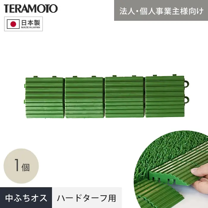【法人・個人事業主様専用】テラモト ジョイント人工芝タイル ハードターフ用 見切り材 緑 中ふち オス 75×300mm 1個【掲載品番】TRJKS-HNO-1