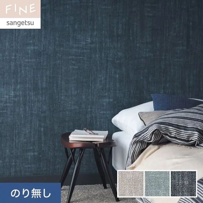 壁紙 のり無し サンゲツ FINE カラーセレクション 巾92cm FE76170~FE76172【掲載品番】FE76170 / FE76171 / FE76172
