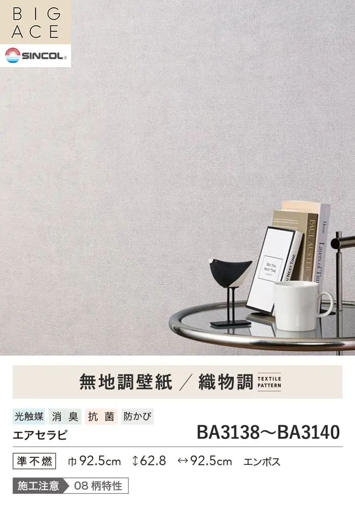 壁紙 のり無し シンコール BIGACE 織物調 巾92.5cm BA3138~BA3140【掲載品番】BA3138 / BA3139 / BA3140