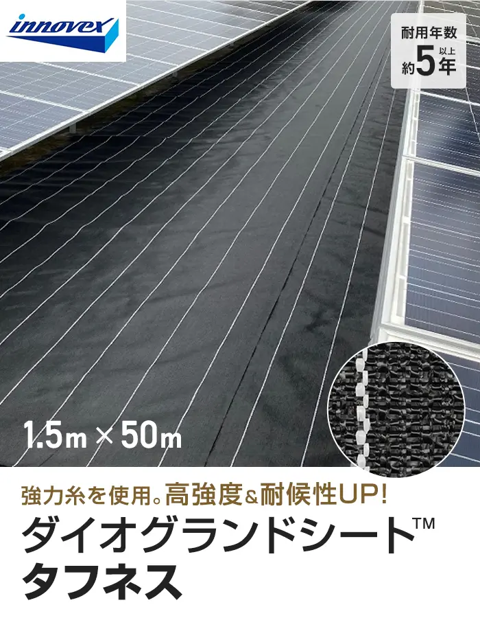イノベックス 防草シート ダイオグランドシート タフネス 1515HB 1.5m×50m【掲載品番】IV15HB-15-1P