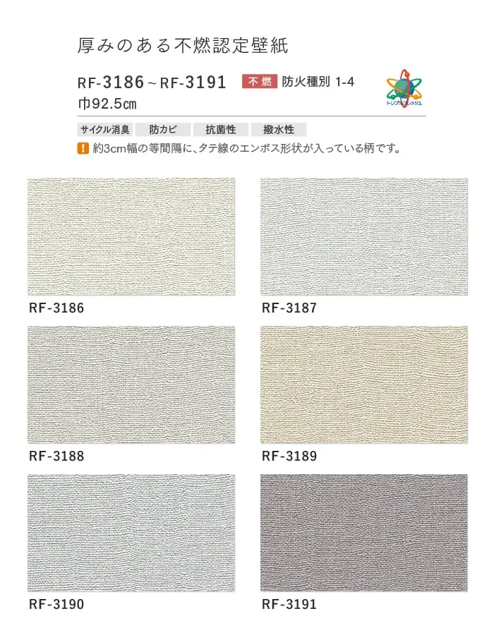 壁紙 のり付き ルノンフレッシュ 厚みのある不燃認定壁紙 巾92.5cm RF-3186~RF-3191【掲載品番】RF-3186 / RF-3187 / RF-3188 / RF-3189 / RF-3190 / RF-3191