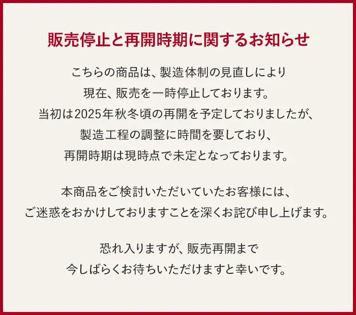 販売停止と再開時期に関するお知らせ
