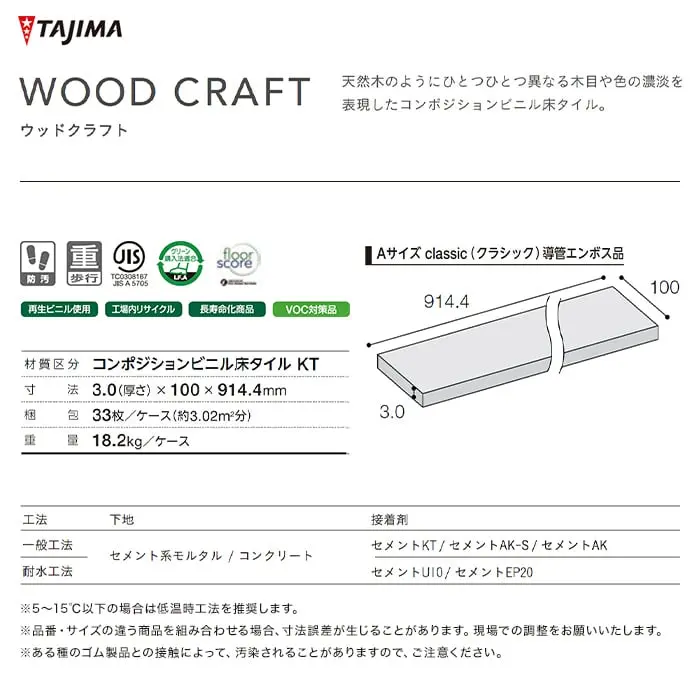 タジマ コンポジションビニル床タイル ウッドクラフト 導管エンボスタイプ 100×914.4×3.0mm 33枚入【掲載品番】631-124 / 631-122 / 631-103 / 631-104 / 631-105 / 631-106 / 631-107 / 631-108 / 631-109 / 631-110 / 631-130 / 631-131 / 631-132