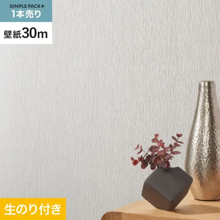 壁紙 のり付き シンプルパックプラス (スリット壁紙90cm巾) 30m BA3205~【掲載品番】BA3205