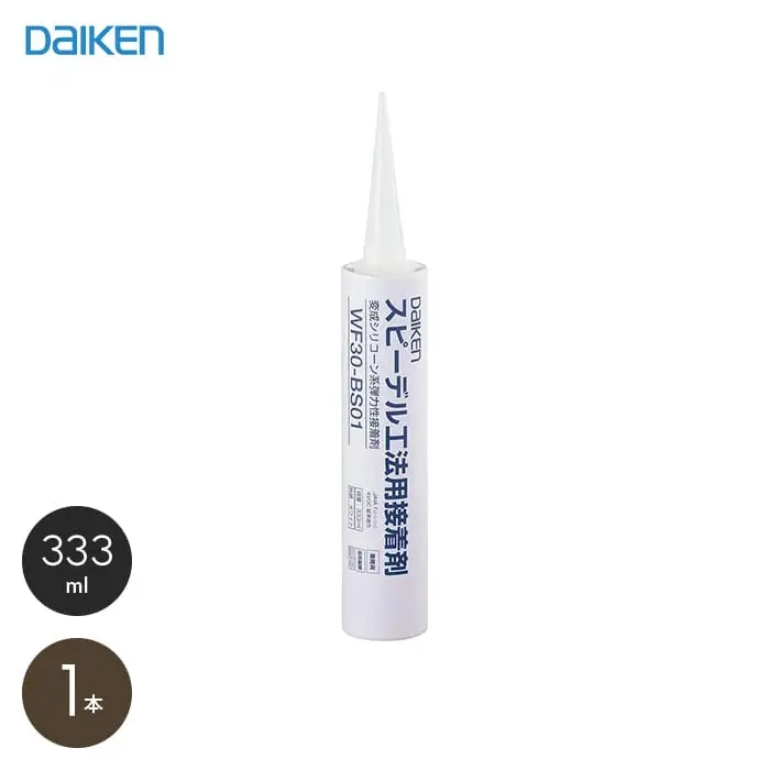 ダイケン スピーデル工法用接着剤 333ml【掲載品番】WF30-BS01