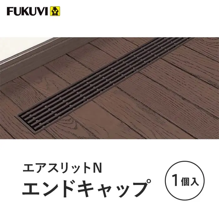 エアスリットN エンドキャップ