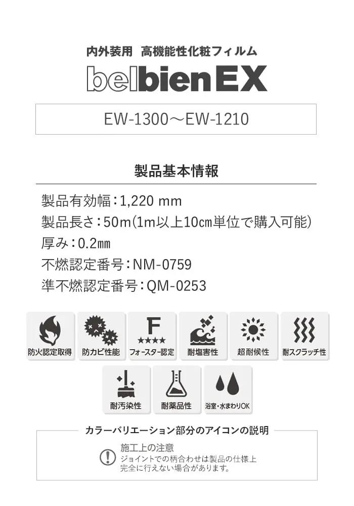 ベルビアンシート ベルビアンEX 内外装用高機能性化粧フィルム EW-1300~EW-1210【掲載品番】EW-1300 / EW-1707 / EW-1708 / EW-1215 / EW-1216 / EW-1210
