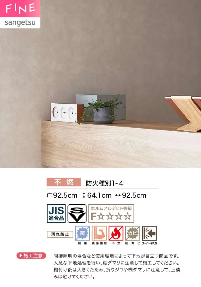 壁紙 のり無し サンゲツ FINE キズに強い壁紙 巾92.5cm FE78562~【掲載品番】FE78562 / FE78563 / FE78564 / FE78565