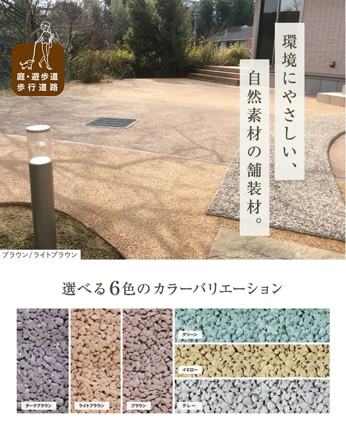 環境にやさしい、自然素材の舗装材。