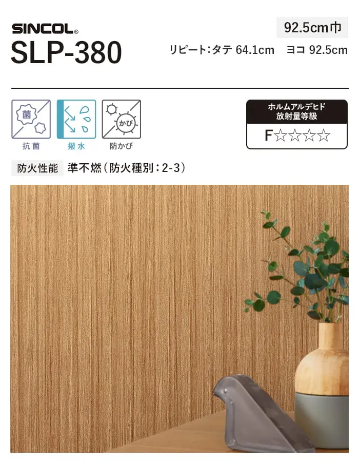 壁紙 のり付き (ミミ付き) シンコール SLP-380 巾92.5cm【掲載品番】SLP-380