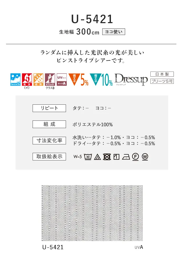 オーダーカーテン スミノエ U Life ユーライフ U-5421【掲載品番】SUM-ULIFE25-171