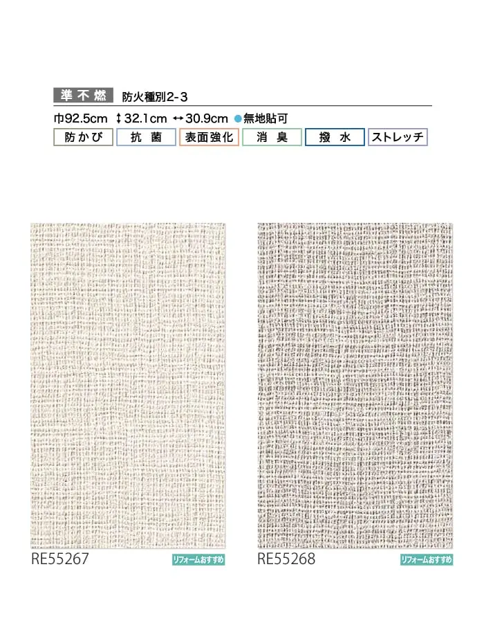 壁紙 のり付き サンゲツ リザーブ ハードストレッチ壁紙 巾92.5cm RE55267・RE55268【掲載品番】RE55267 / RE55268
