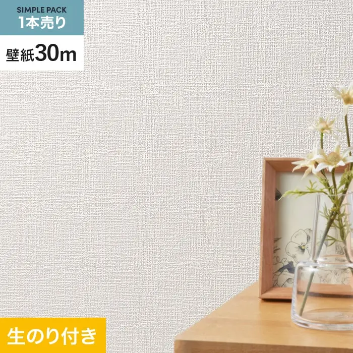 壁紙 のり付き シンプルパック (スリット壁紙90cm巾) 30m SLP-328 (旧SLP-207)【掲載品番】SLP-328
