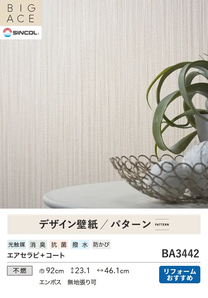 壁紙 のり付き シンコール BIGACE パターン 巾92cm BA3442【掲載品番】BA3442